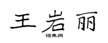 袁强王岩丽楷书个性签名怎么写