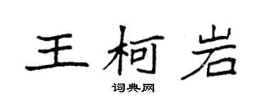 袁强王柯岩楷书个性签名怎么写