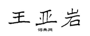 袁强王亚岩楷书个性签名怎么写