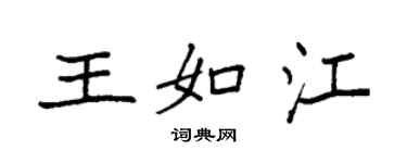 袁强王如江楷书个性签名怎么写