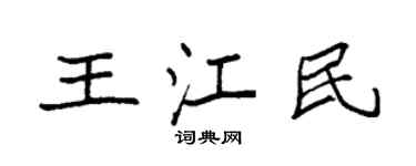 袁强王江民楷书个性签名怎么写