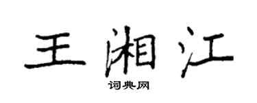 袁强王湘江楷书个性签名怎么写