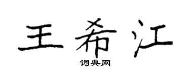 袁强王希江楷书个性签名怎么写
