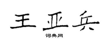 袁强王亚兵楷书个性签名怎么写