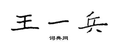 袁强王一兵楷书个性签名怎么写