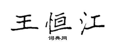 袁强王恒江楷书个性签名怎么写