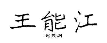 袁强王能江楷书个性签名怎么写
