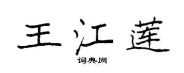 袁强王江莲楷书个性签名怎么写
