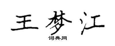 袁强王梦江楷书个性签名怎么写