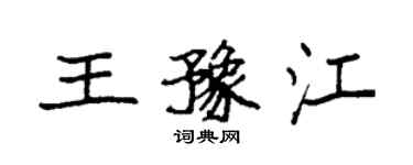 袁强王豫江楷书个性签名怎么写