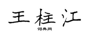 袁强王柱江楷书个性签名怎么写