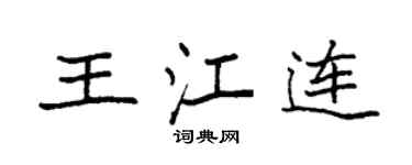 袁强王江连楷书个性签名怎么写