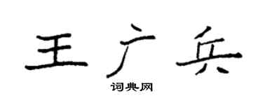袁强王广兵楷书个性签名怎么写