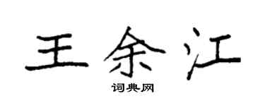 袁强王余江楷书个性签名怎么写