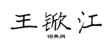 袁强王锨江楷书个性签名怎么写