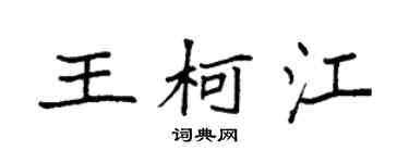 袁强王柯江楷书个性签名怎么写