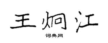 袁强王炯江楷书个性签名怎么写