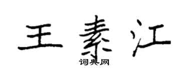 袁强王素江楷书个性签名怎么写