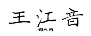 袁强王江音楷书个性签名怎么写