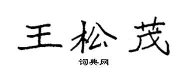 袁强王松茂楷书个性签名怎么写