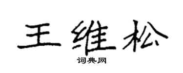 袁强王维松楷书个性签名怎么写