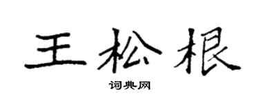 袁强王松根楷书个性签名怎么写