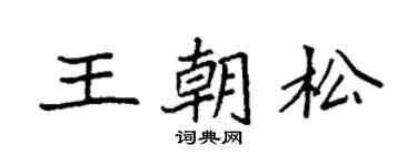 袁强王朝松楷书个性签名怎么写