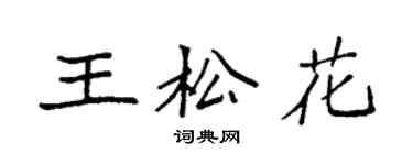 袁强王松花楷书个性签名怎么写