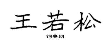 袁强王若松楷书个性签名怎么写