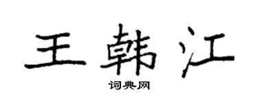 袁强王韩江楷书个性签名怎么写