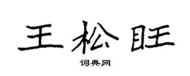 袁强王松旺楷书个性签名怎么写