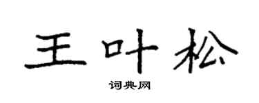 袁强王叶松楷书个性签名怎么写