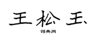 袁强王松玉楷书个性签名怎么写
