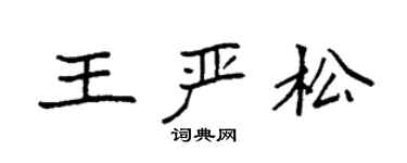 袁强王严松楷书个性签名怎么写