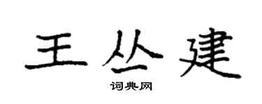 袁强王丛建楷书个性签名怎么写
