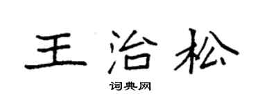 袁强王治松楷书个性签名怎么写