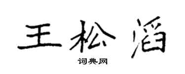袁强王松滔楷书个性签名怎么写