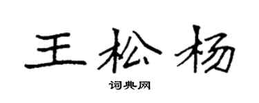 袁强王松杨楷书个性签名怎么写