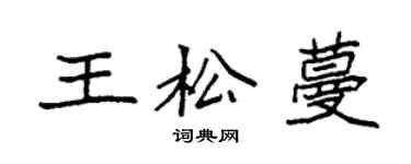 袁强王松蔓楷书个性签名怎么写