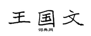 袁强王国文楷书个性签名怎么写