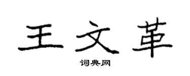 袁强王文革楷书个性签名怎么写
