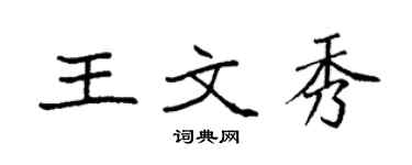 袁强王文秀楷书个性签名怎么写