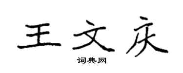 袁强王文庆楷书个性签名怎么写