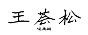 袁强王荟松楷书个性签名怎么写