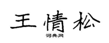 袁强王情松楷书个性签名怎么写