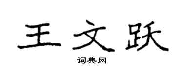 袁强王文跃楷书个性签名怎么写
