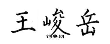 何伯昌王峻岳楷书个性签名怎么写