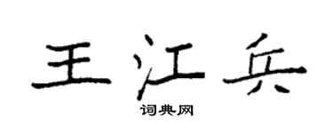 袁强王江兵楷书个性签名怎么写