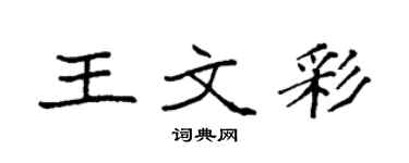 袁强王文彩楷书个性签名怎么写