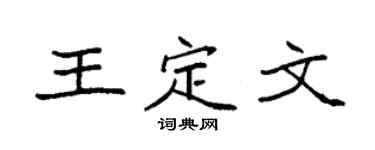 袁强王定文楷书个性签名怎么写